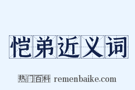 恺弟近义词是什么意思的图片